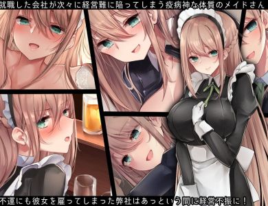 駄メイドさんは愛されたいっ-001